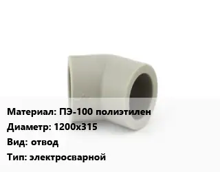 Отвод ПЭ-100 полиэтилен 1200х315 отвод электросварной